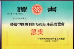 榮獲中國專利新技術新產品博覽會銀獎